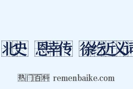 北史·恩幸传·徐纥近义词是什么意思的图片